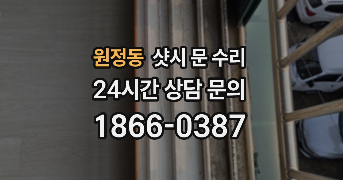원정동 샷시 문 수리