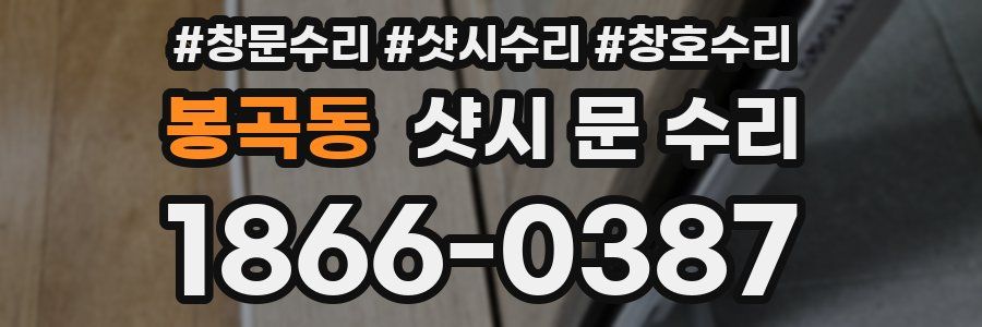 봉곡동 샷시 문 수리