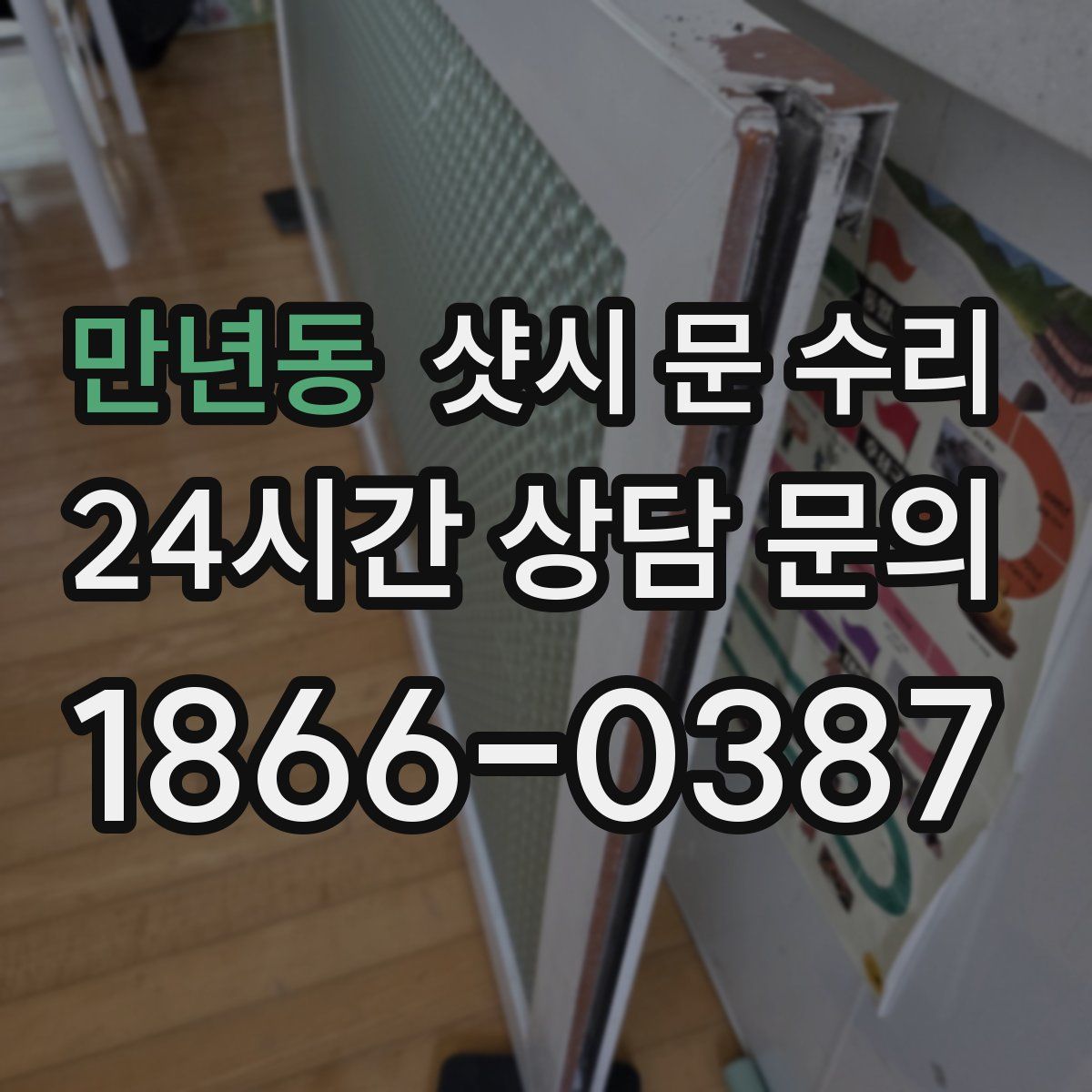 만년동 샷시 문 수리