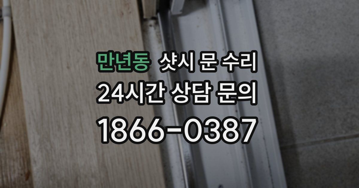 만년동 샷시 문 수리