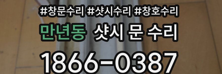 만년동 샷시 문 수리