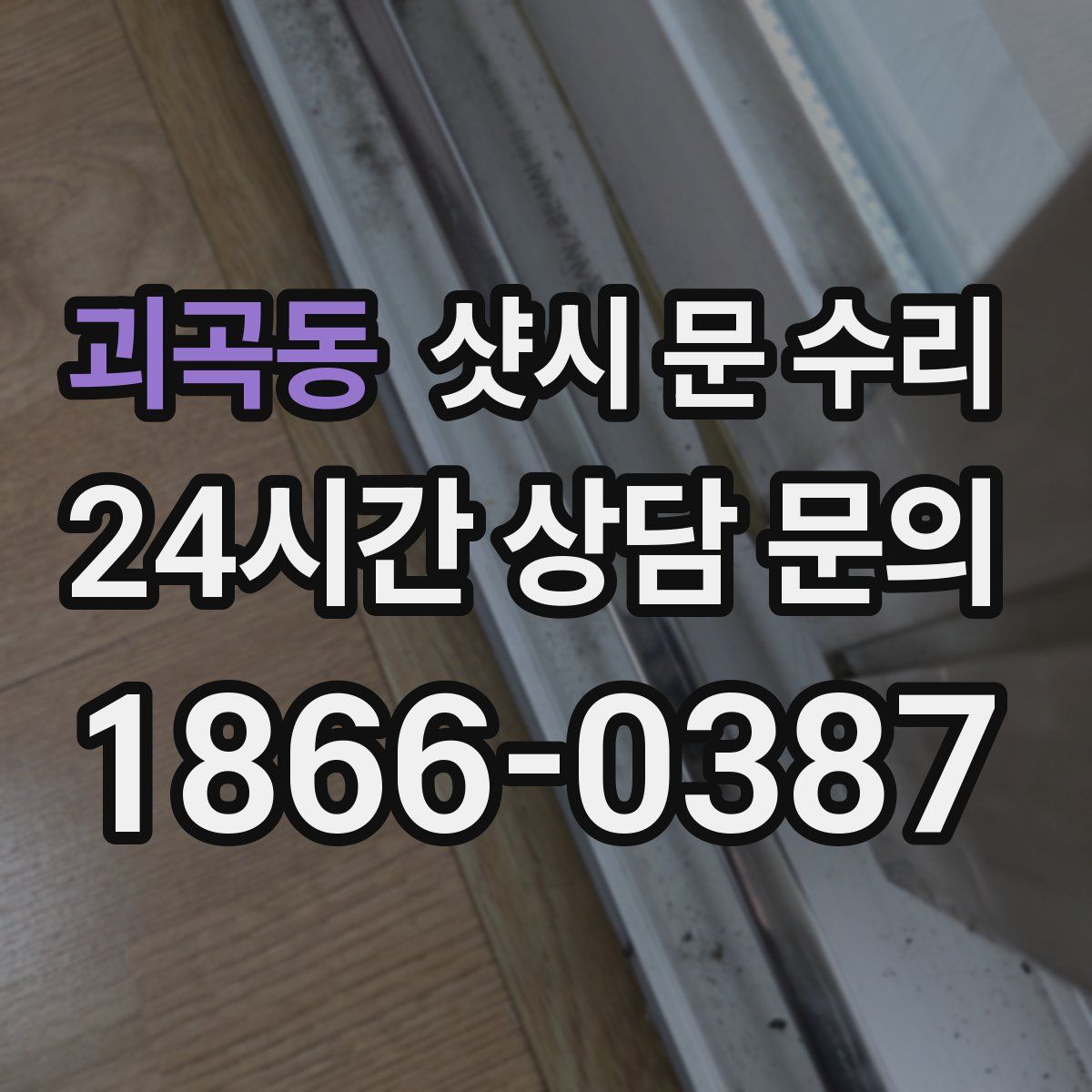 괴곡동 샷시 문 수리