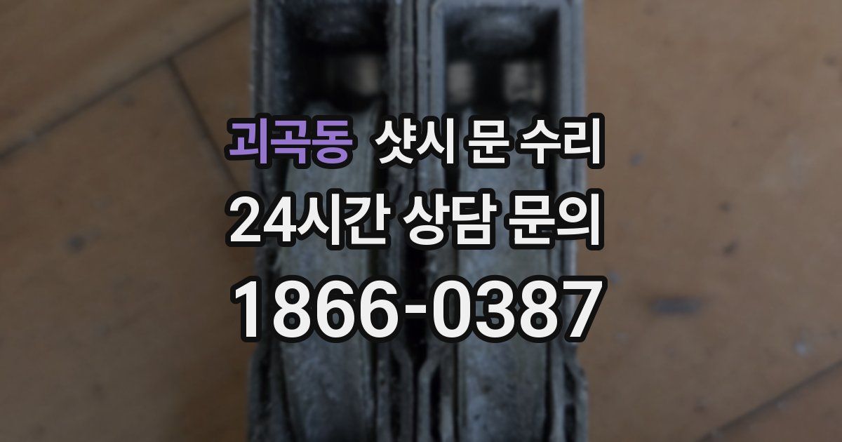 괴곡동 샷시 문 수리