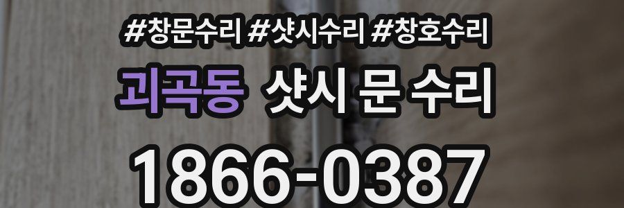 괴곡동 샷시 문 수리