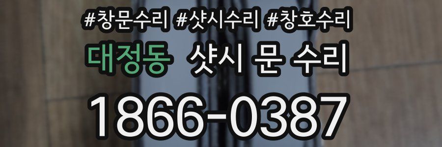대정동 샷시 문 수리