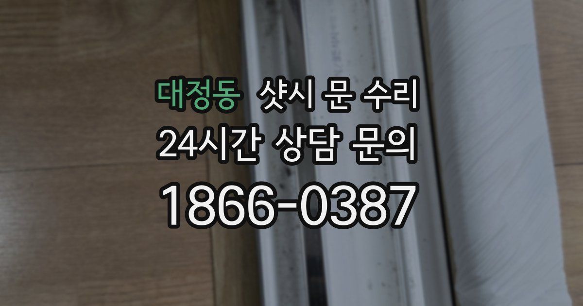 대정동 샷시 문 수리