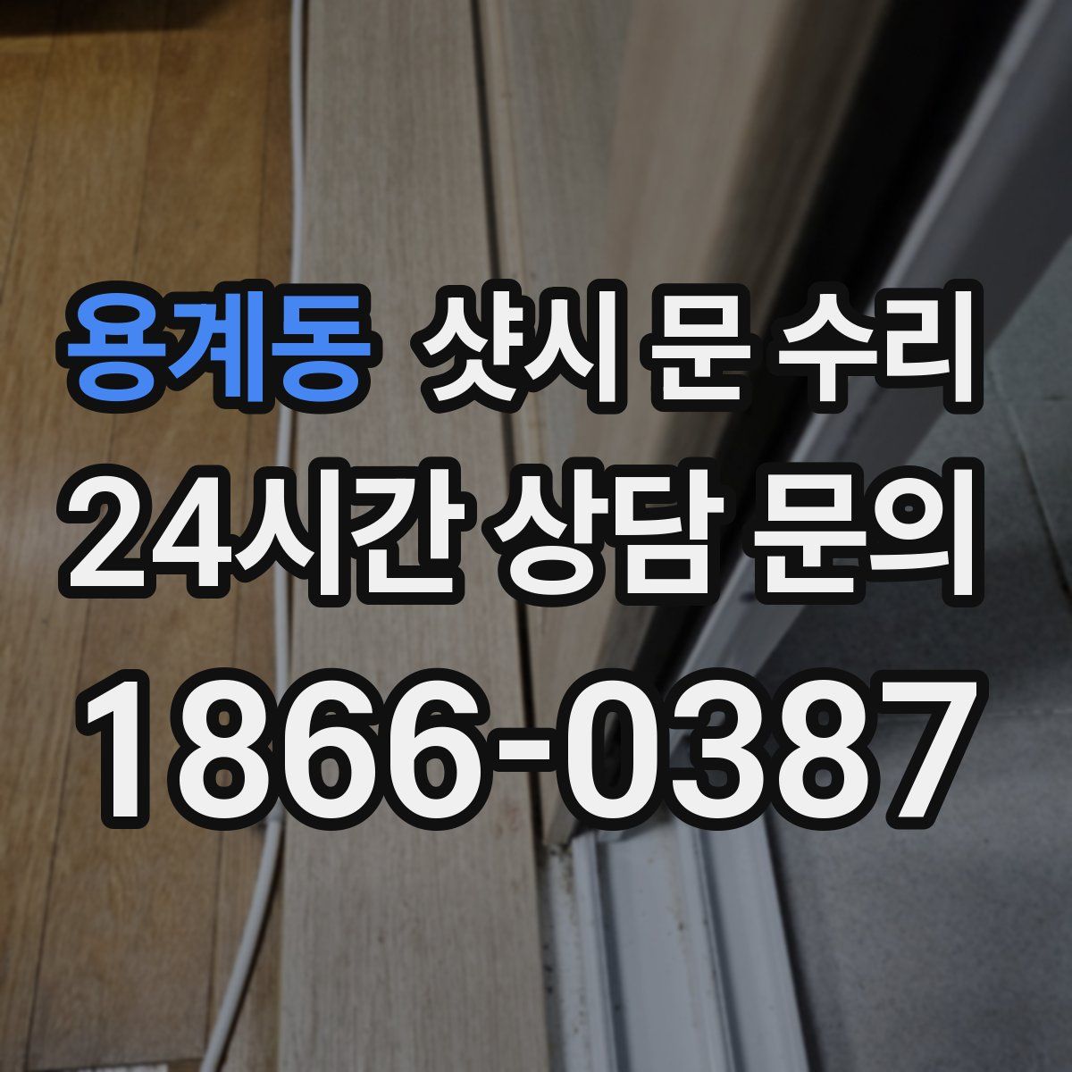 용계동 샷시 문 수리