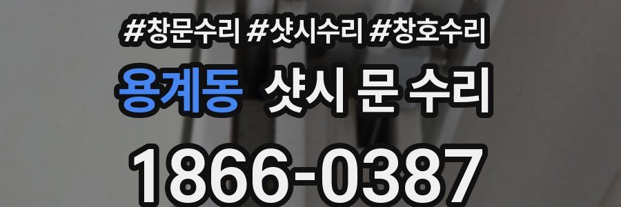 용계동 샷시 문 수리