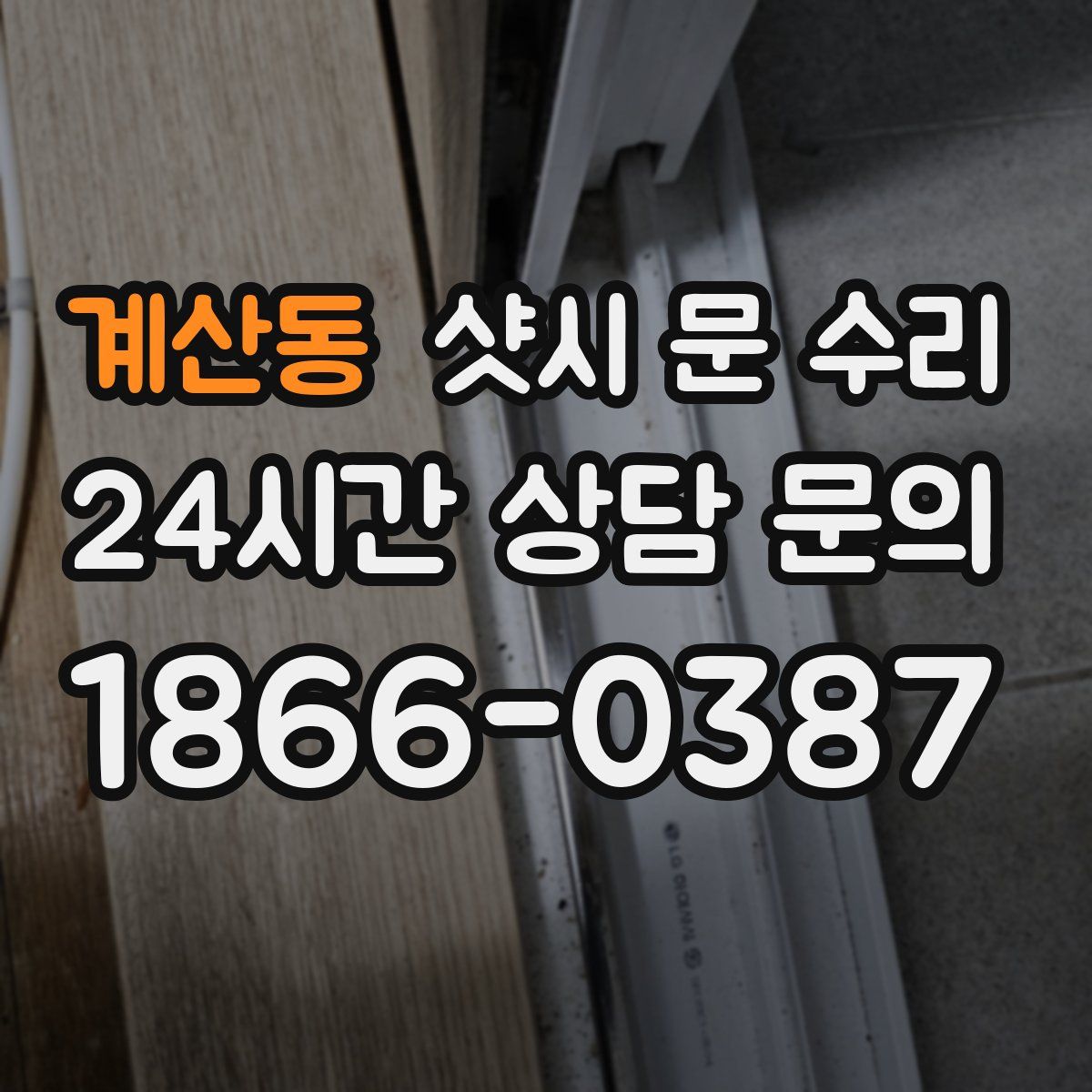 계산동 샷시 문 수리