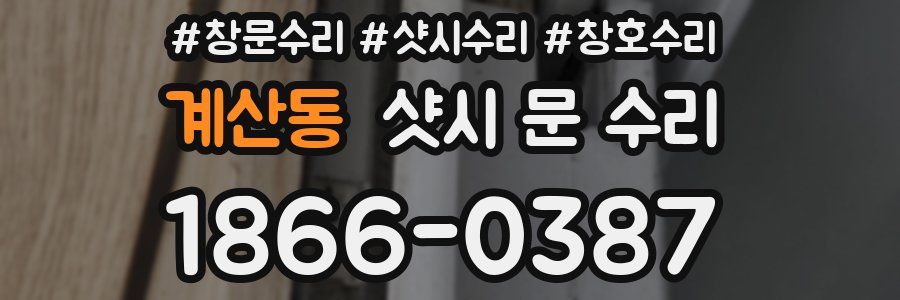 계산동 샷시 문 수리