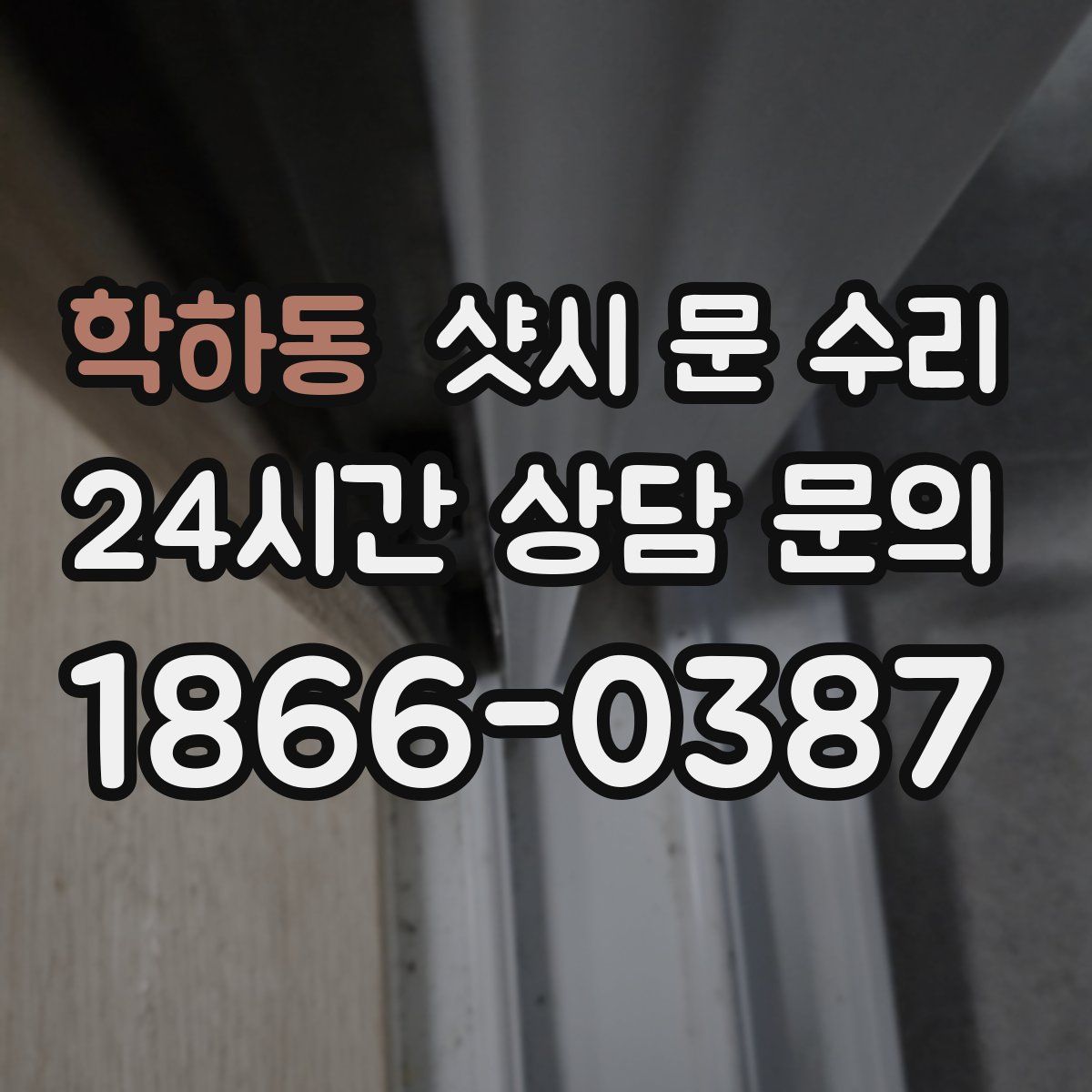학하동 샷시 문 수리