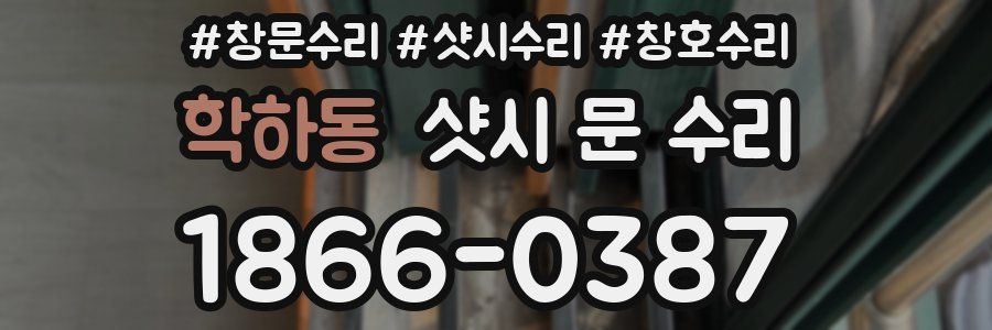 학하동 샷시 문 수리