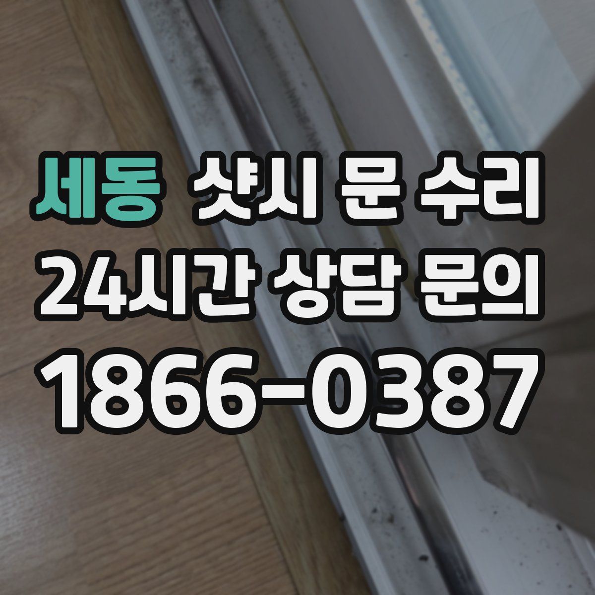 세동 샷시 문 수리