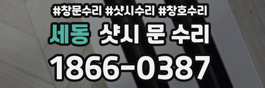 세동 샷시 문 수리