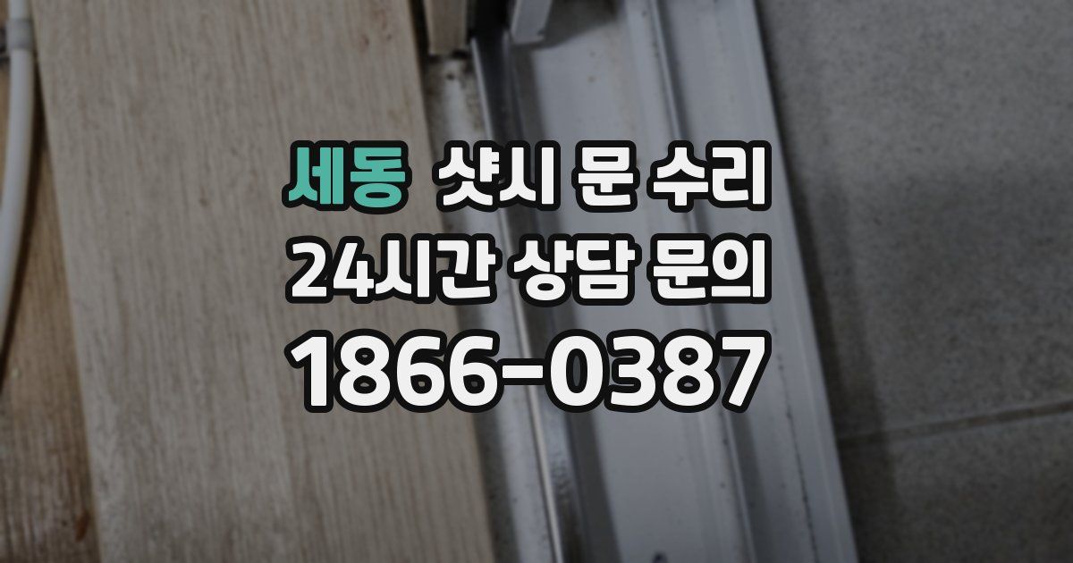세동 샷시 문 수리