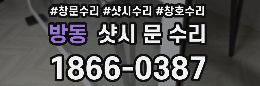 방동 샷시 문 수리