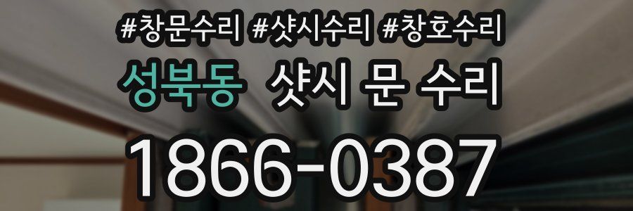 성북동 샷시 문 수리