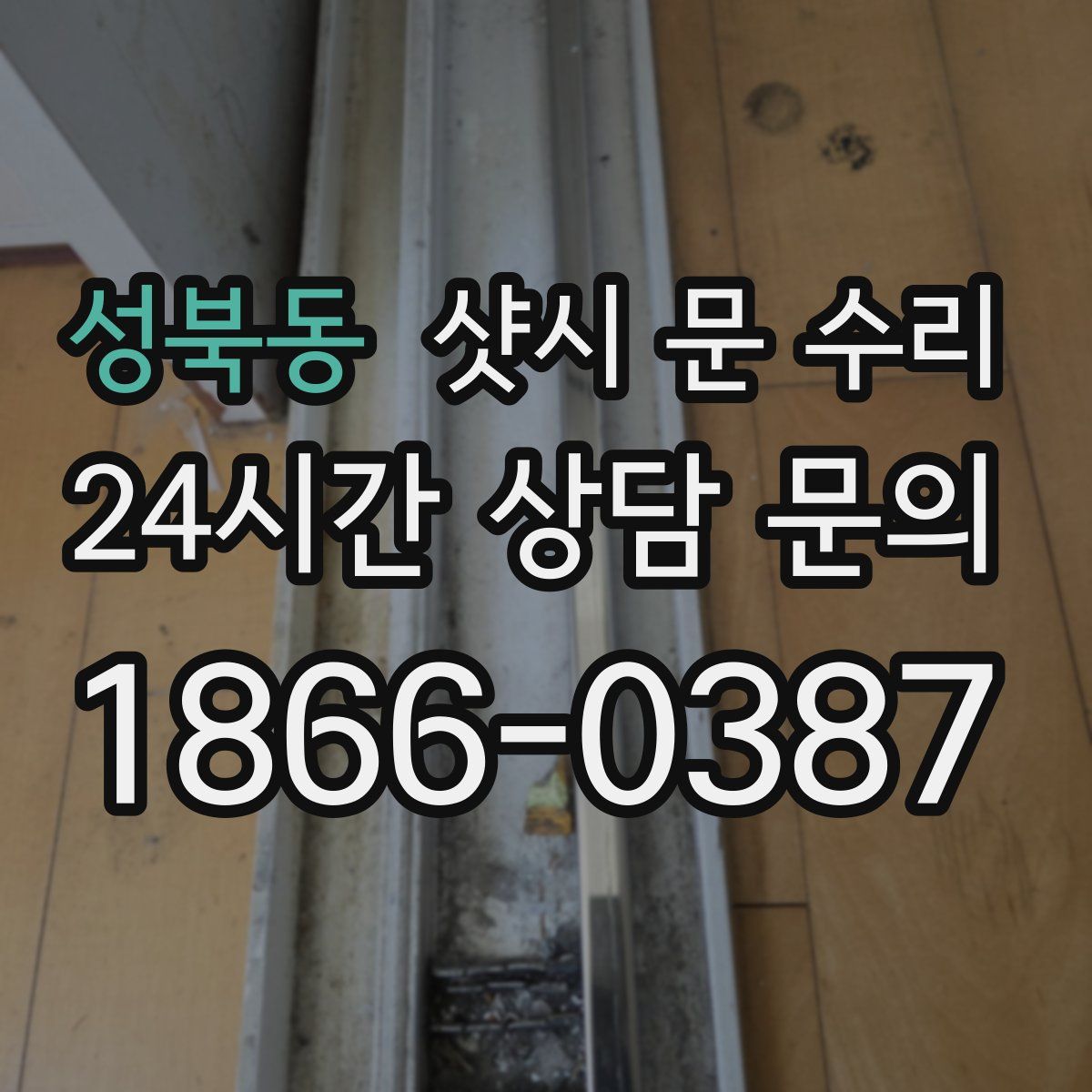 성북동 샷시 문 수리
