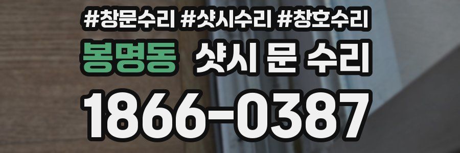 봉명동 샷시 문 수리