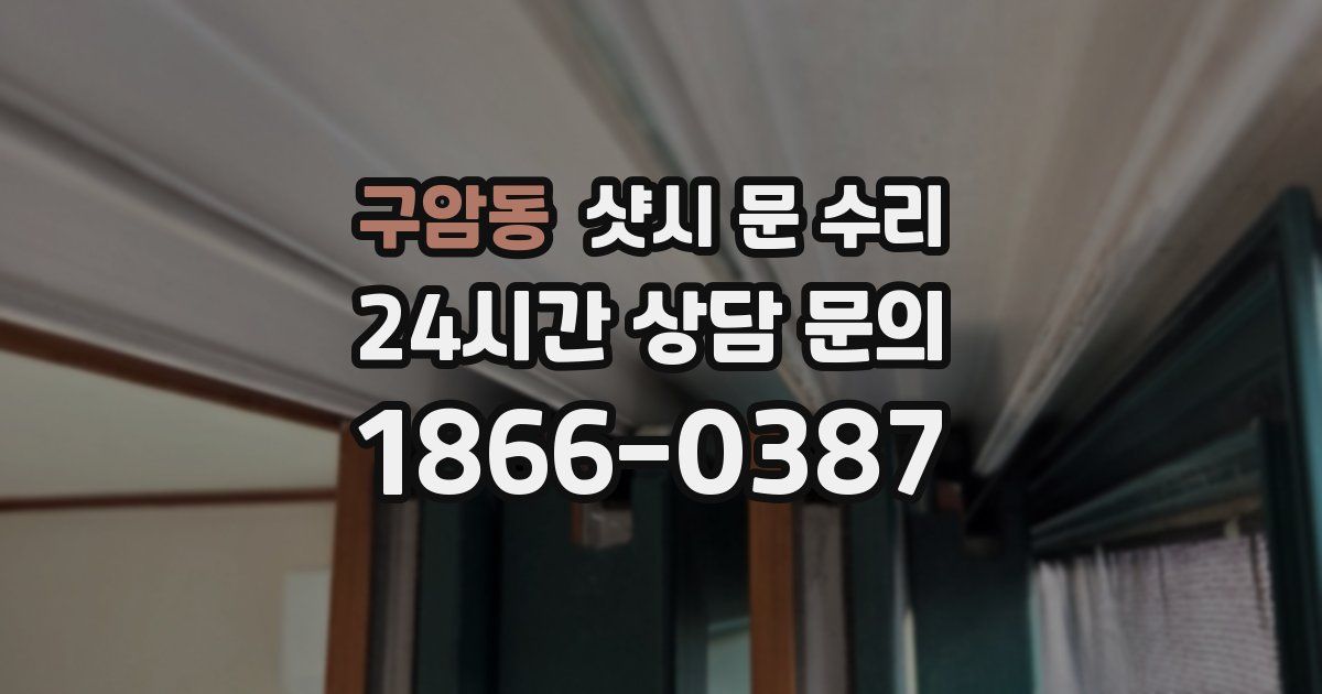 구암동 샷시 문 수리