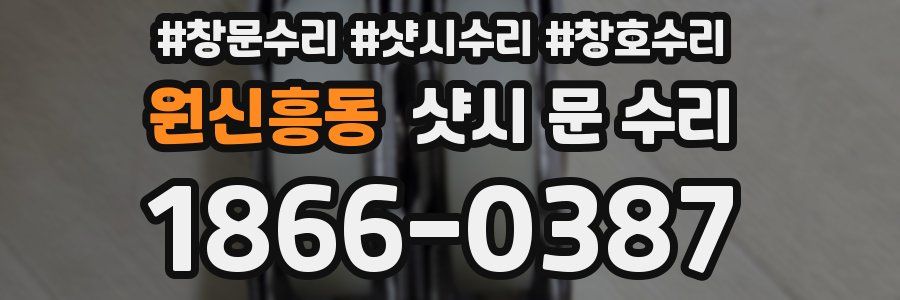 원신흥동 샷시 문 수리