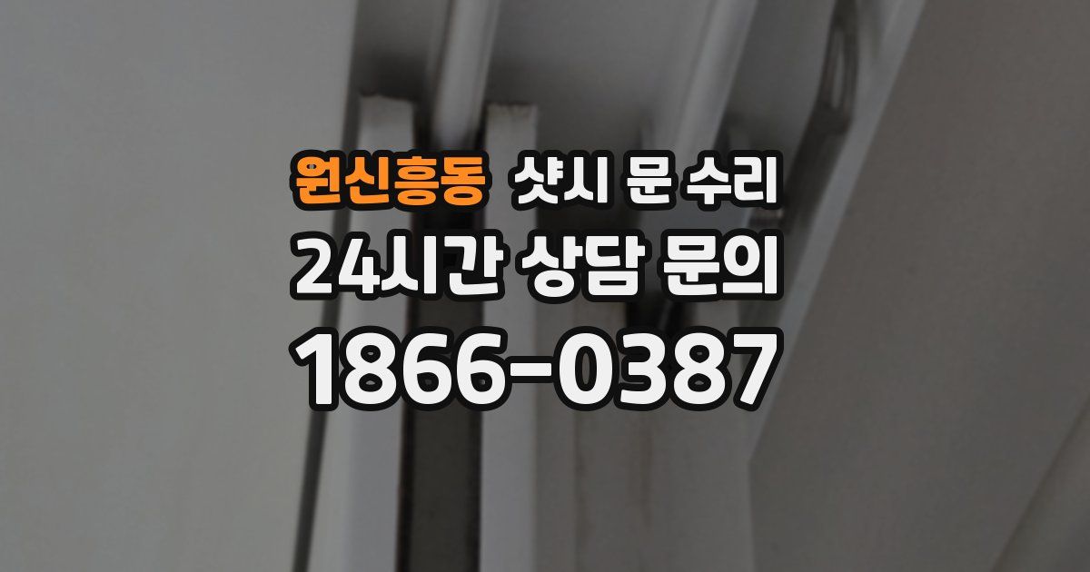 원신흥동 샷시 문 수리