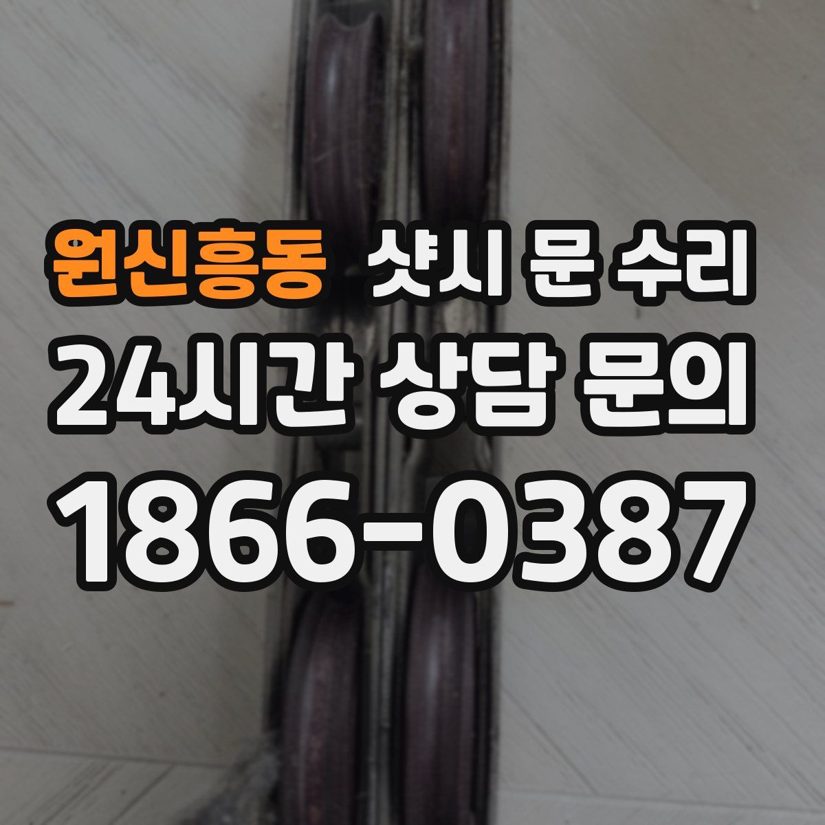 원신흥동 샷시 문 수리