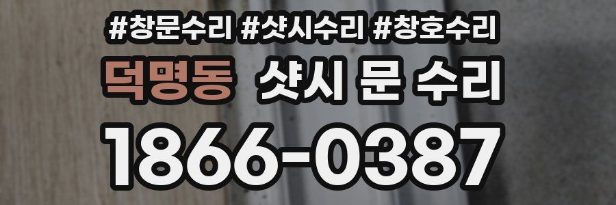 덕명동 샷시 문 수리