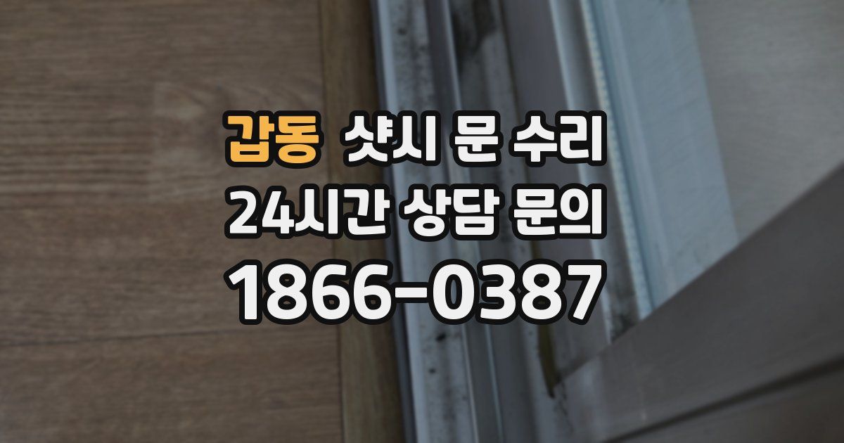 갑동 샷시 문 수리