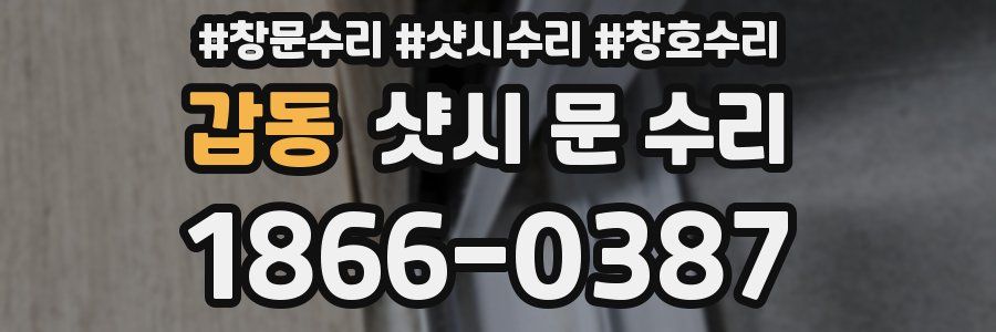 갑동 샷시 문 수리