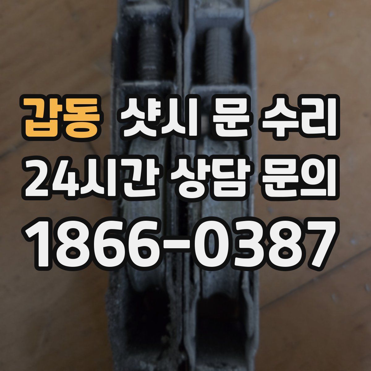 갑동 샷시 문 수리