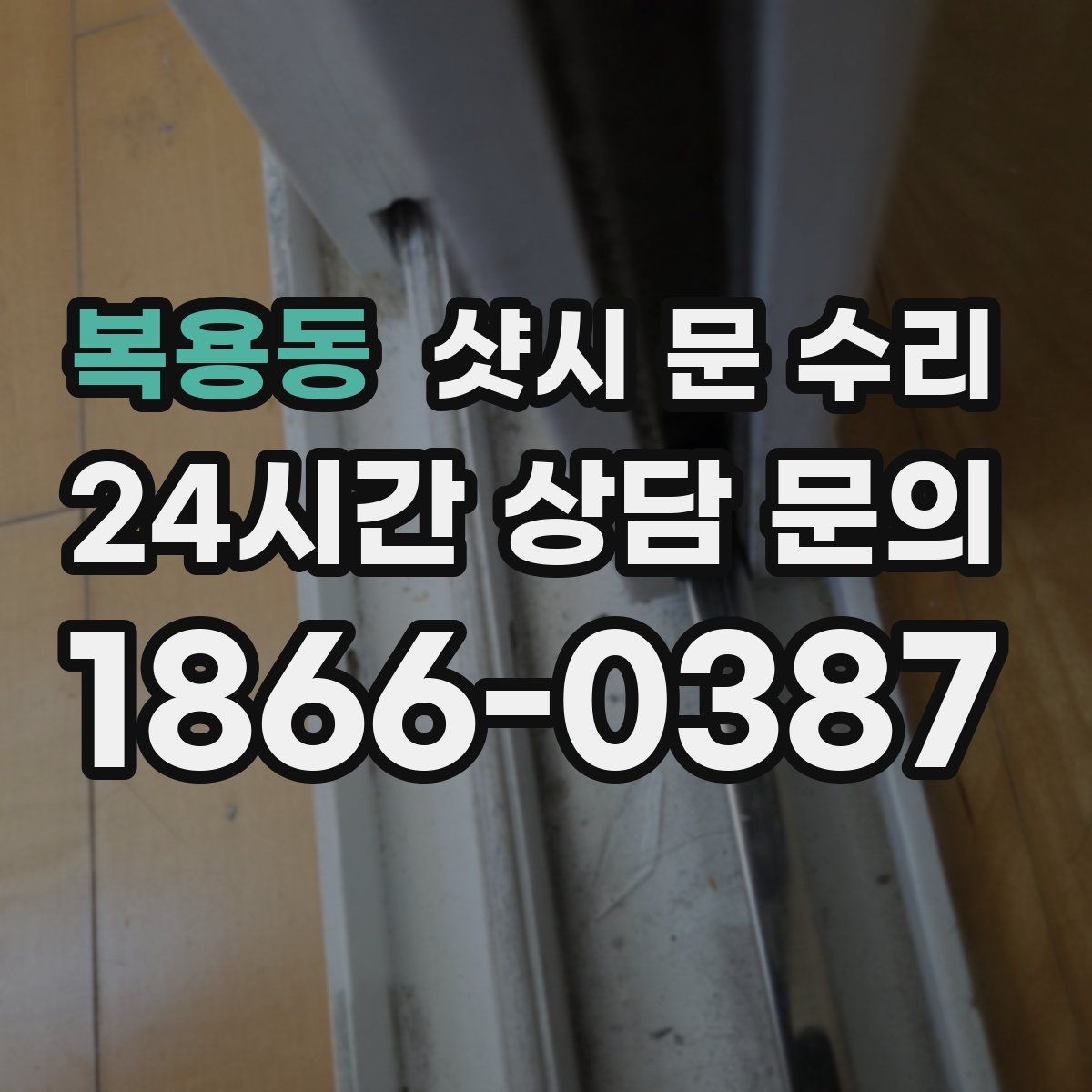 복용동 샷시 문 수리