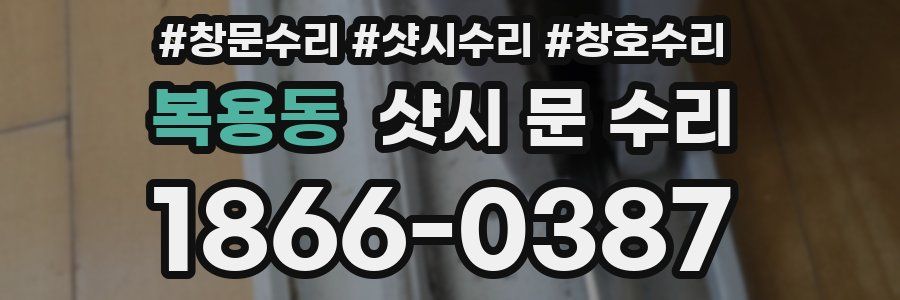 복용동 샷시 문 수리
