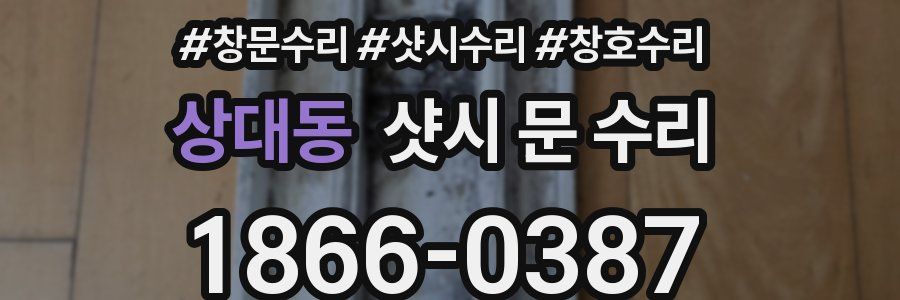 상대동 샷시 문 수리