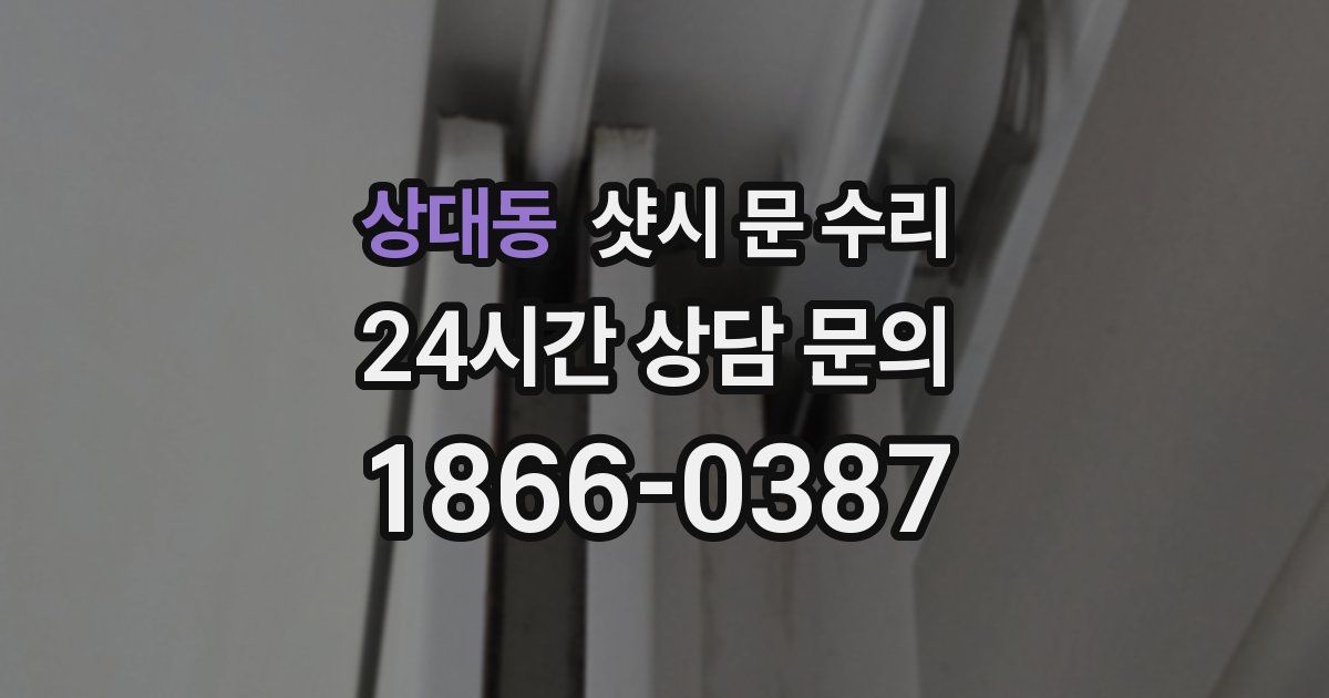 상대동 샷시 문 수리