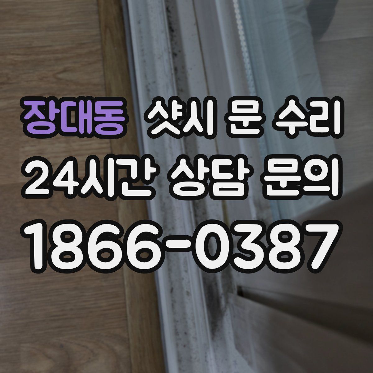 장대동 샷시 문 수리