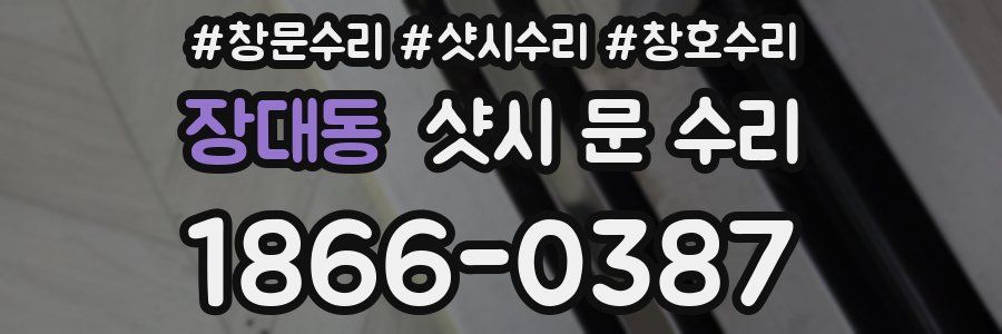 장대동 샷시 문 수리