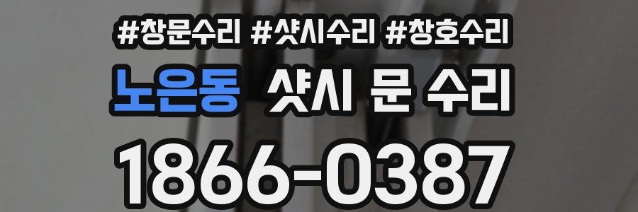 노은동 샷시 문 수리