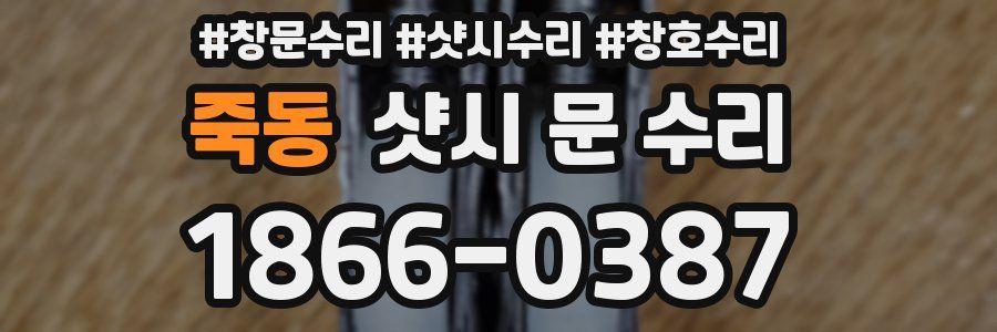 죽동 샷시 문 수리