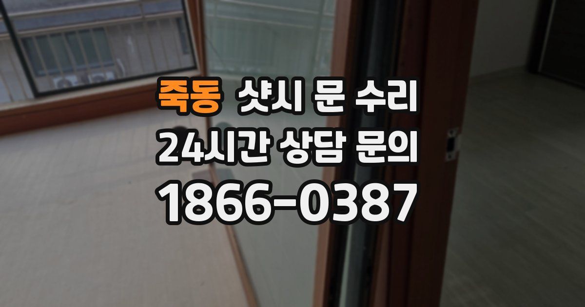죽동 샷시 문 수리