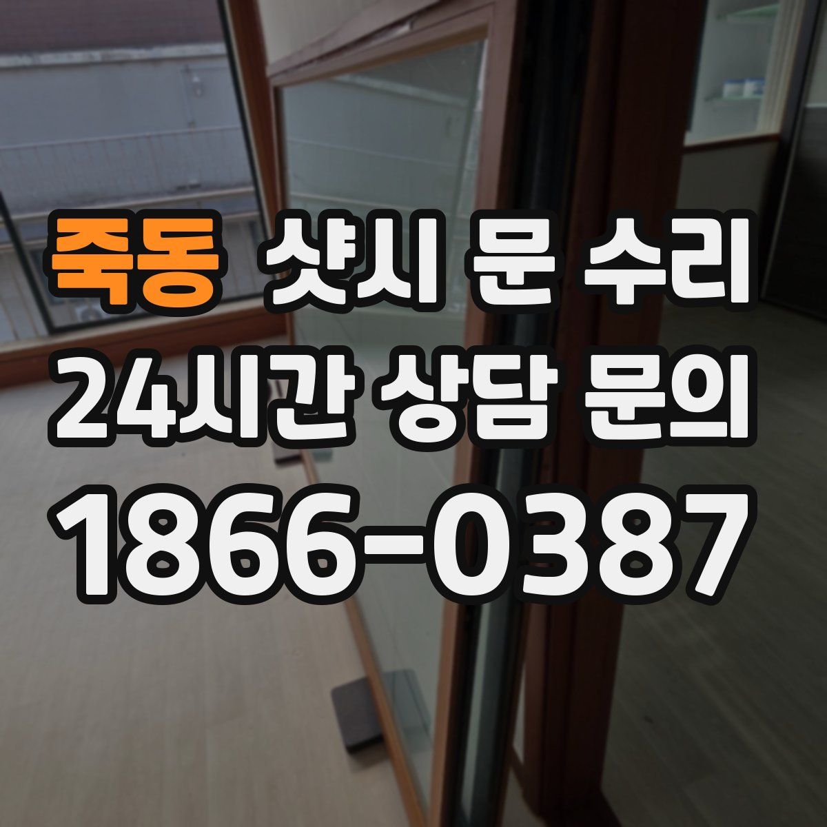 죽동 샷시 문 수리