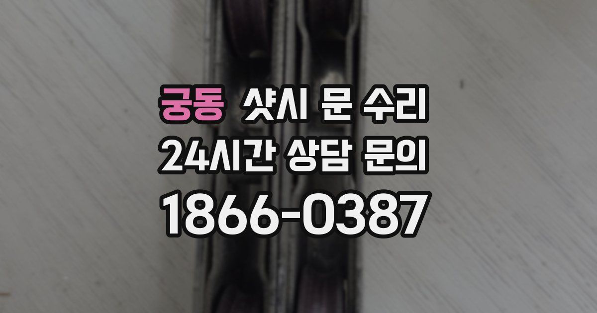 궁동 샷시 문 수리