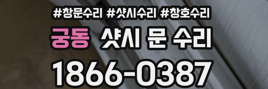 궁동 샷시 문 수리