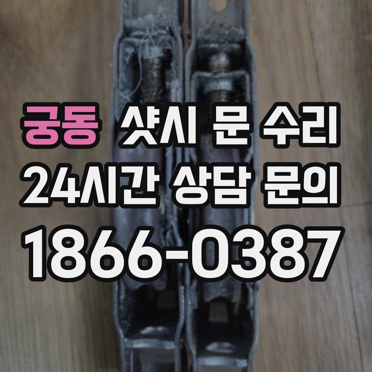 궁동 샷시 문 수리