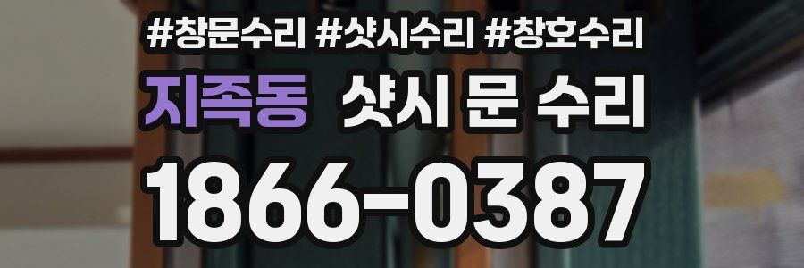 지족동 샷시 문 수리