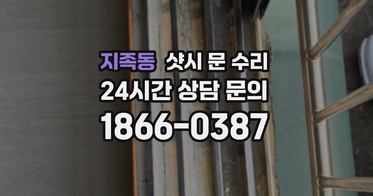 지족동 샷시 문 수리