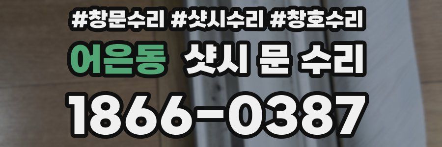 어은동 샷시 문 수리