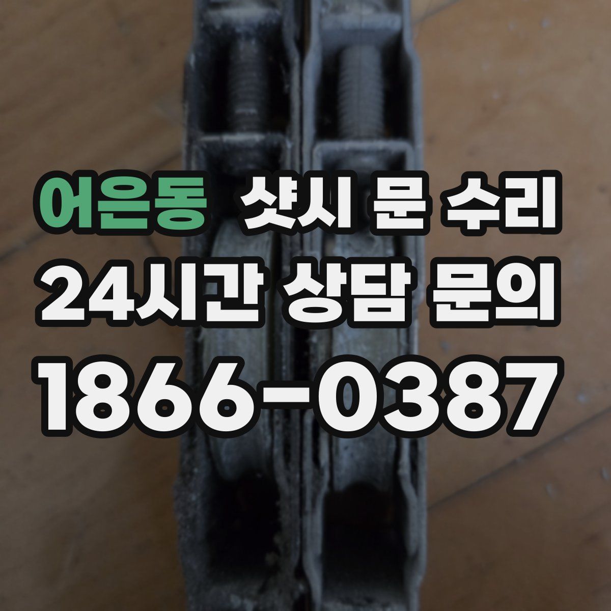 어은동 샷시 문 수리