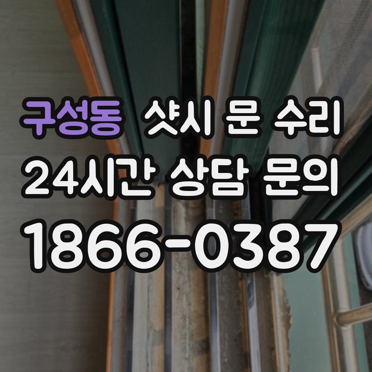 구성동 샷시 문 수리
