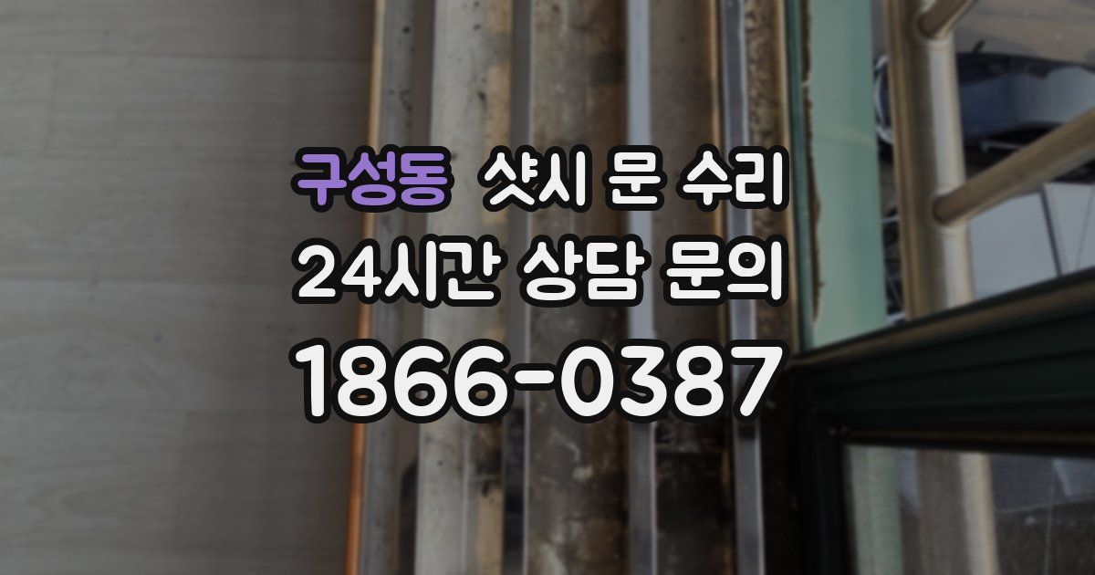 구성동 샷시 문 수리